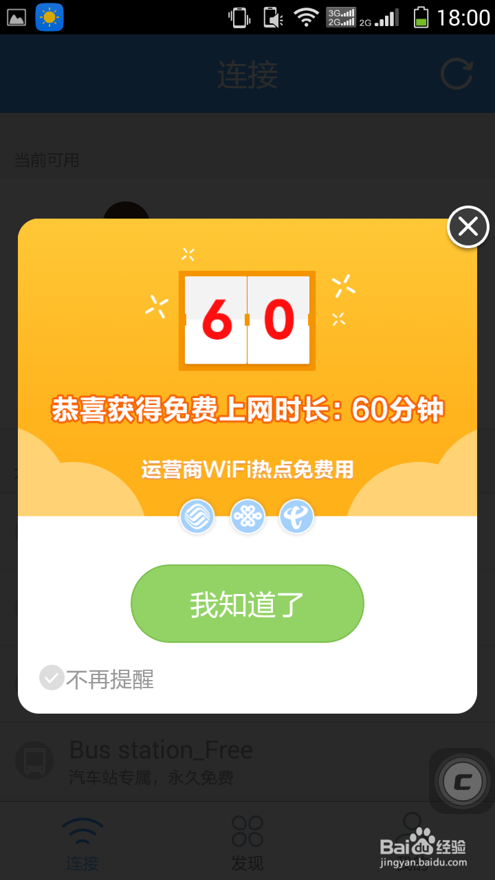 如何使用淘WiFi登录chinanet、CMCC、chianUncom