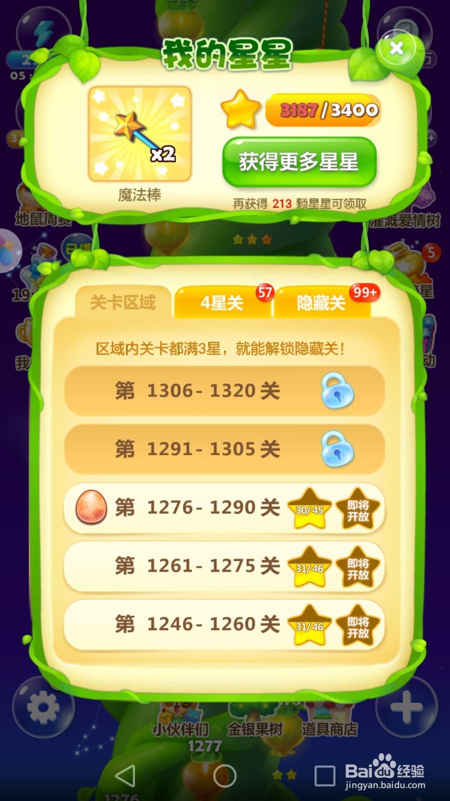 开心消消乐游戏攻略:我的星星