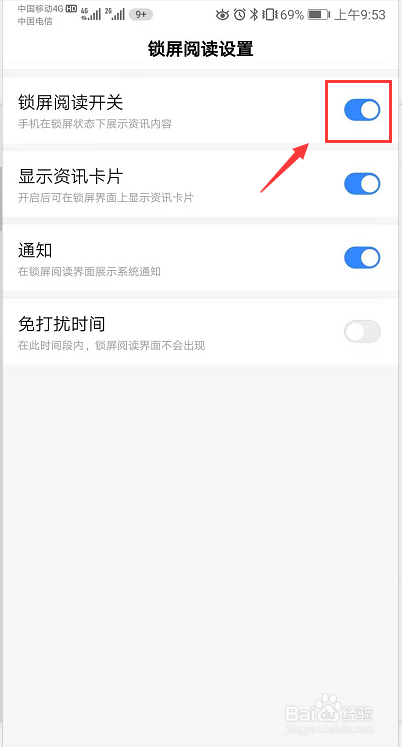 关闭百度锁屏阅读的几个方法