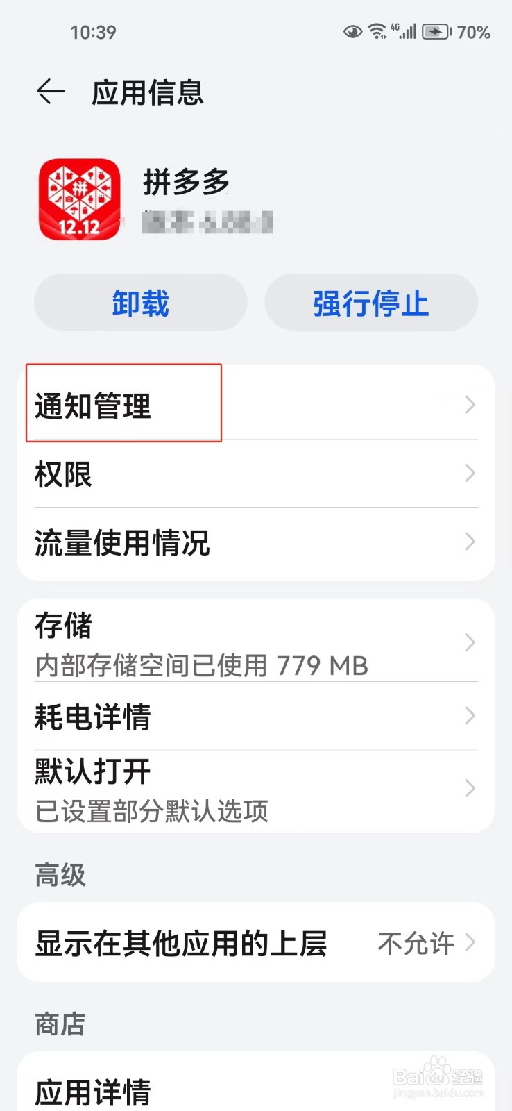 怎样关闭拼多多软件的系统通知
