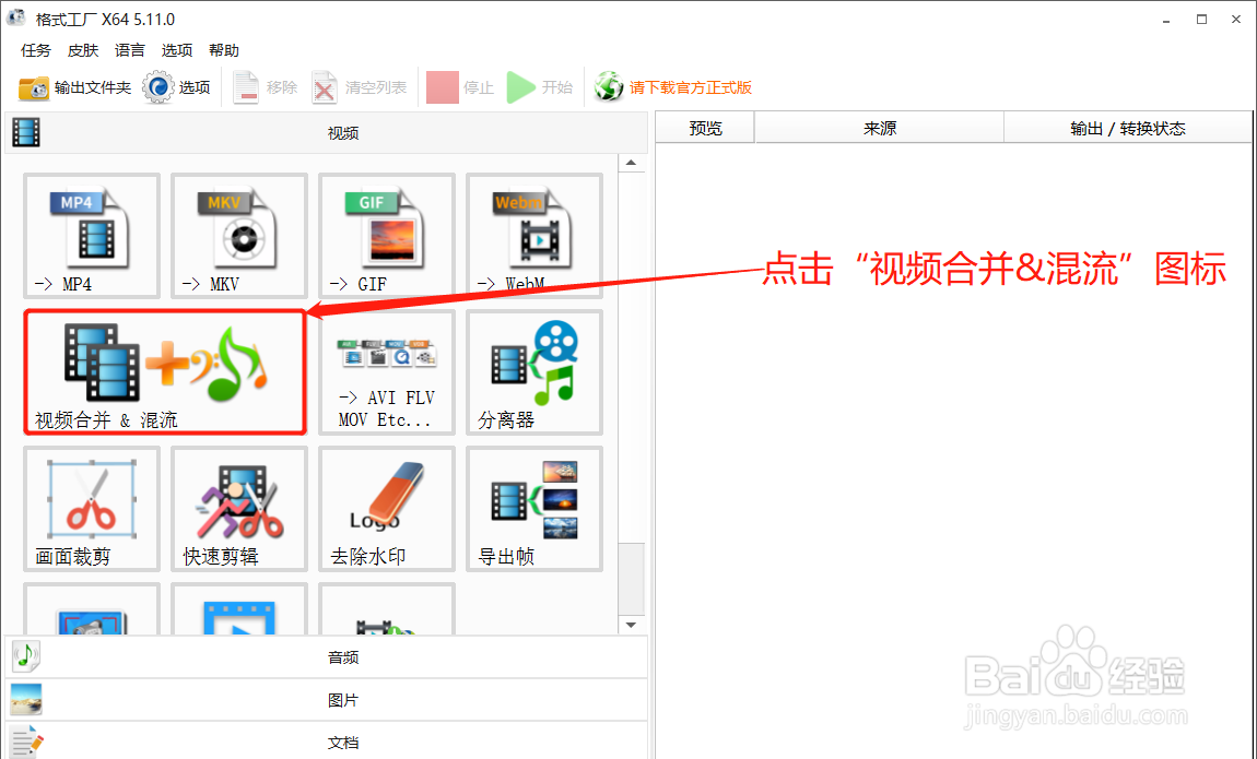 格式工厂在视频合并中咋添加视频文件