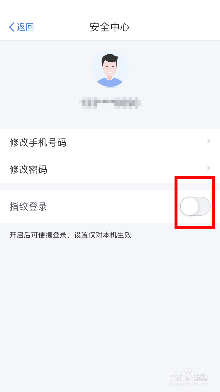 个人所得税App如何关闭指纹登录