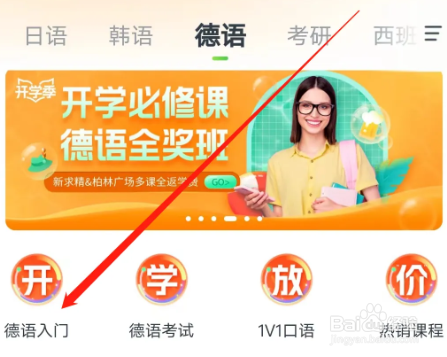 沪江网校怎么查看德语入门