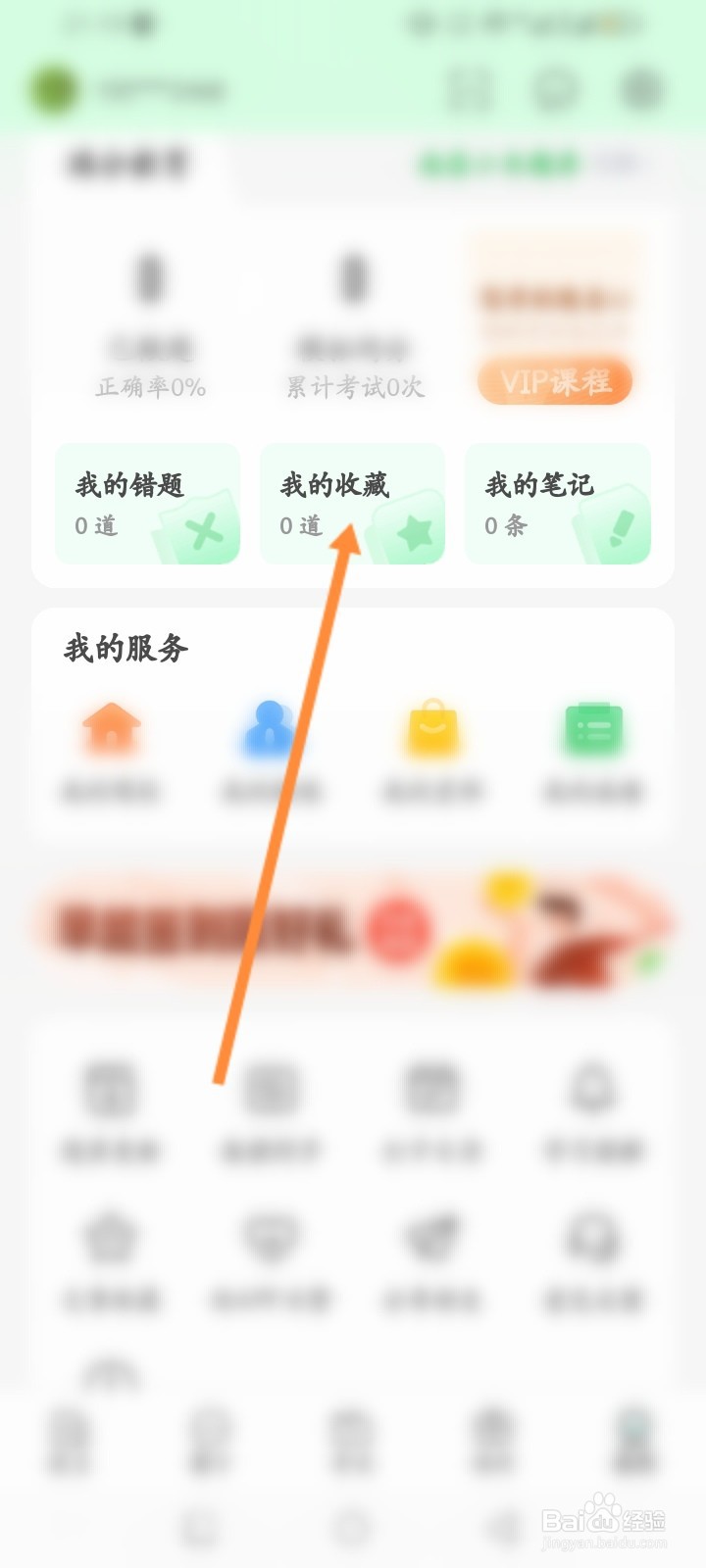 元贝驾考软件怎么进行清空收藏内容