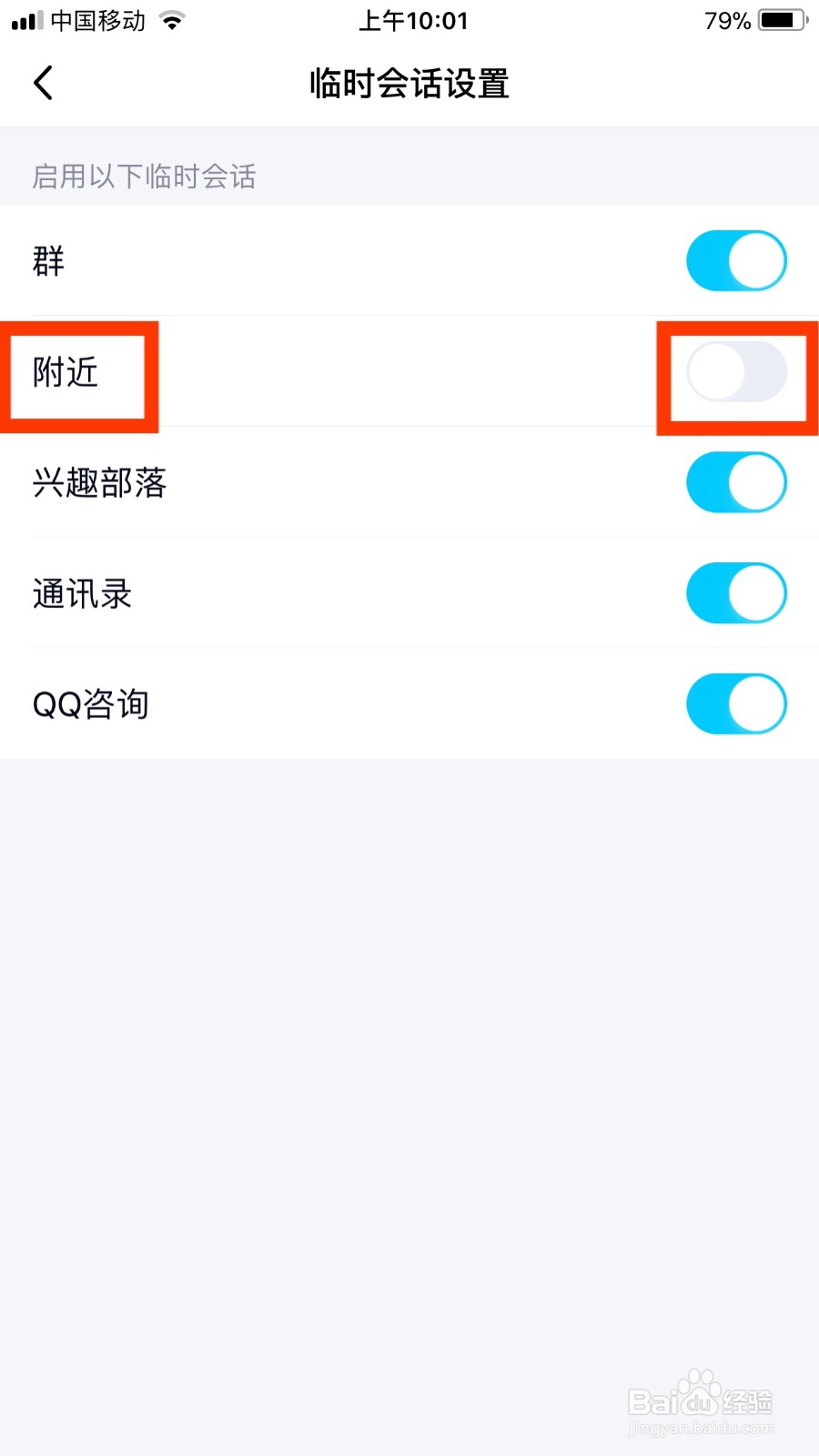 QQ临时会话如何关闭附近功能