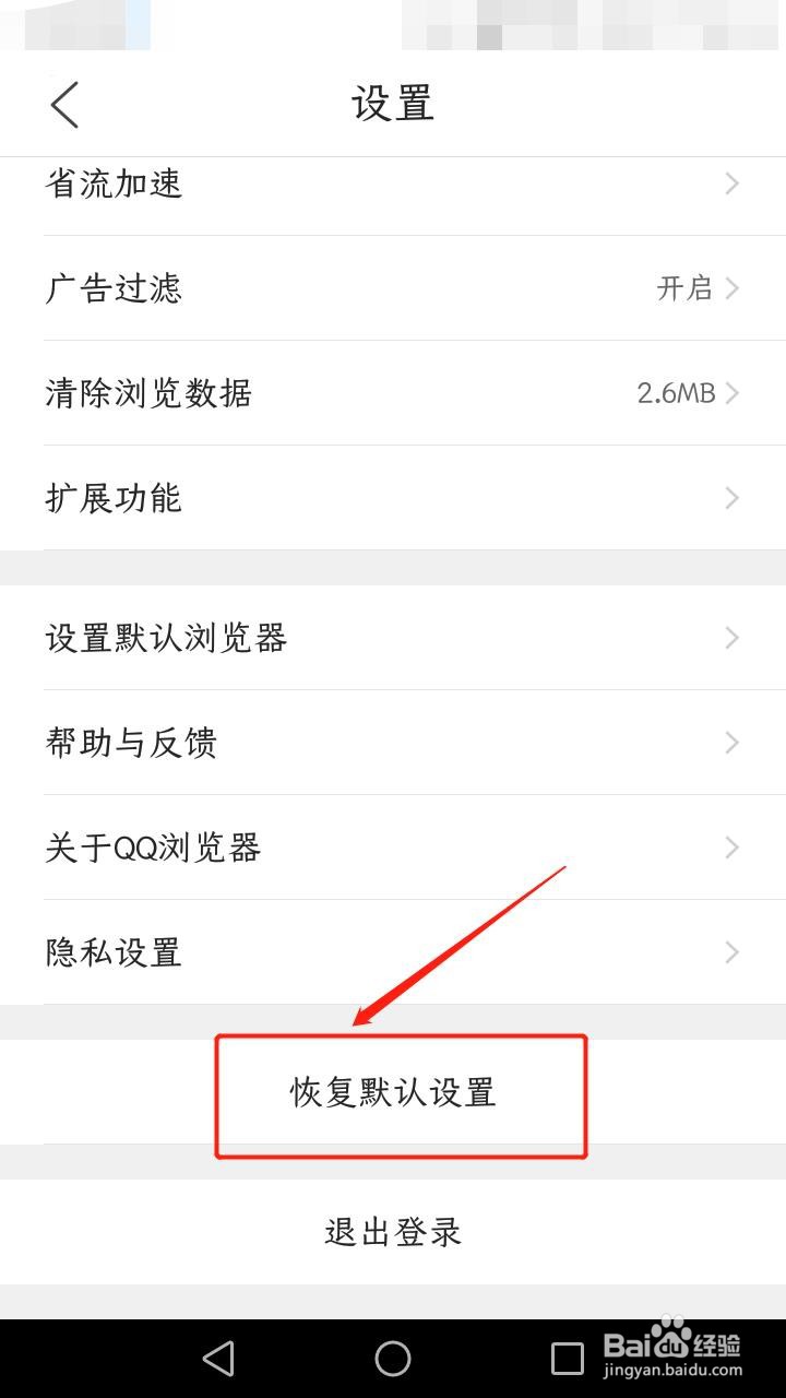 QQ浏览器如何恢复默认设置