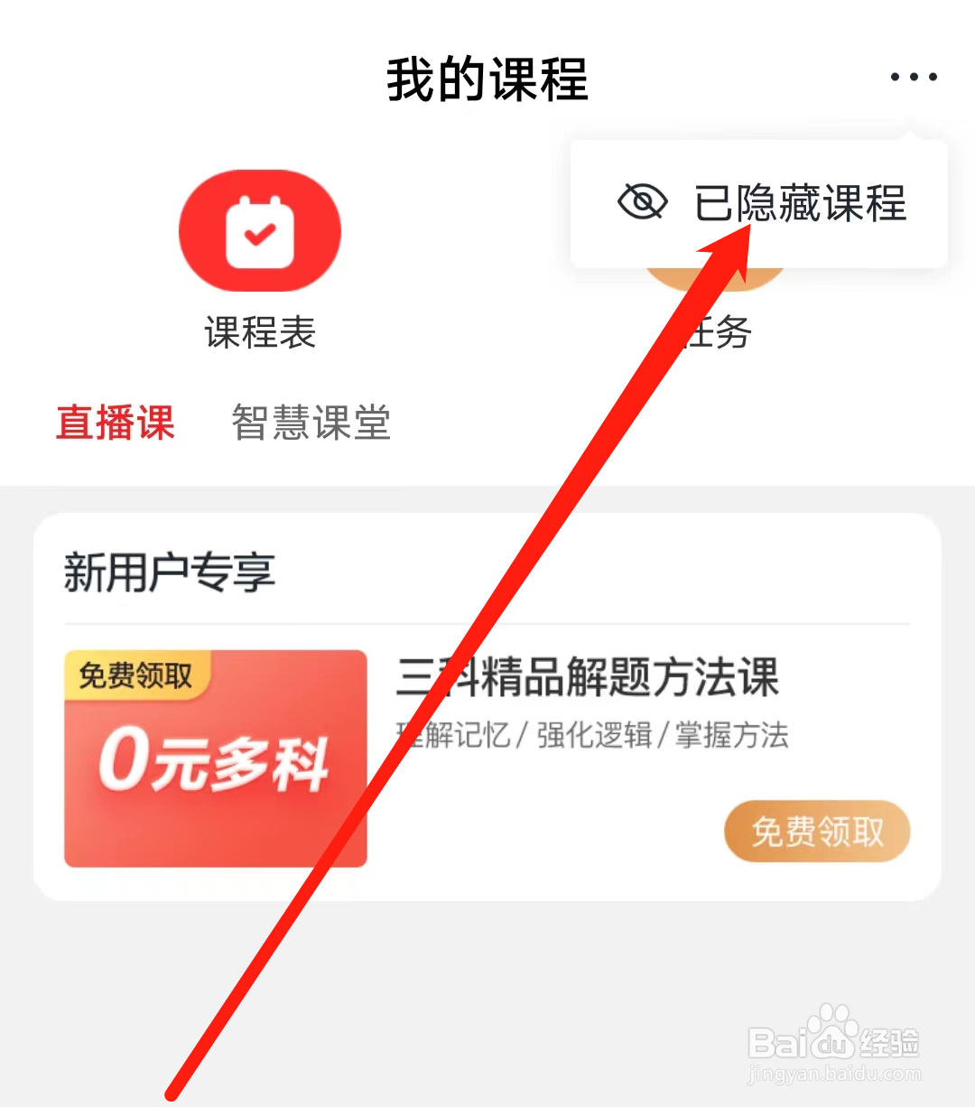 希望学怎样查看已隐藏课程