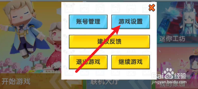 迷你世界如何关闭邀请弹窗的功能