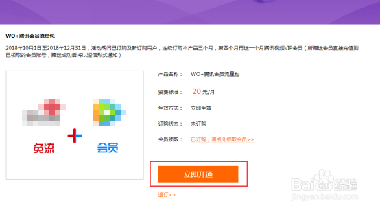 如何订购腾讯定向流量会员包月