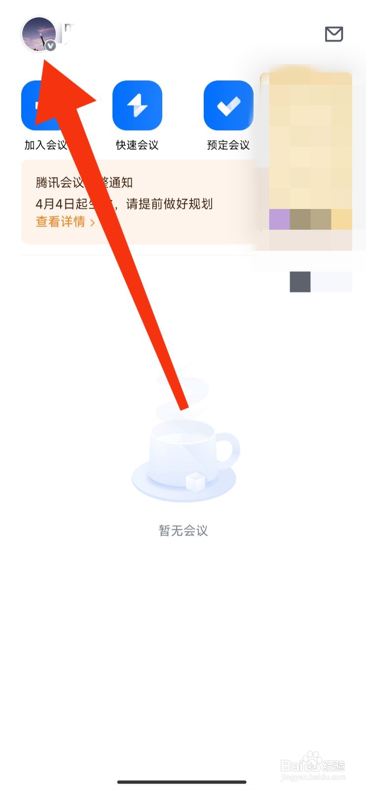 腾讯会议APP如何开启会议水印