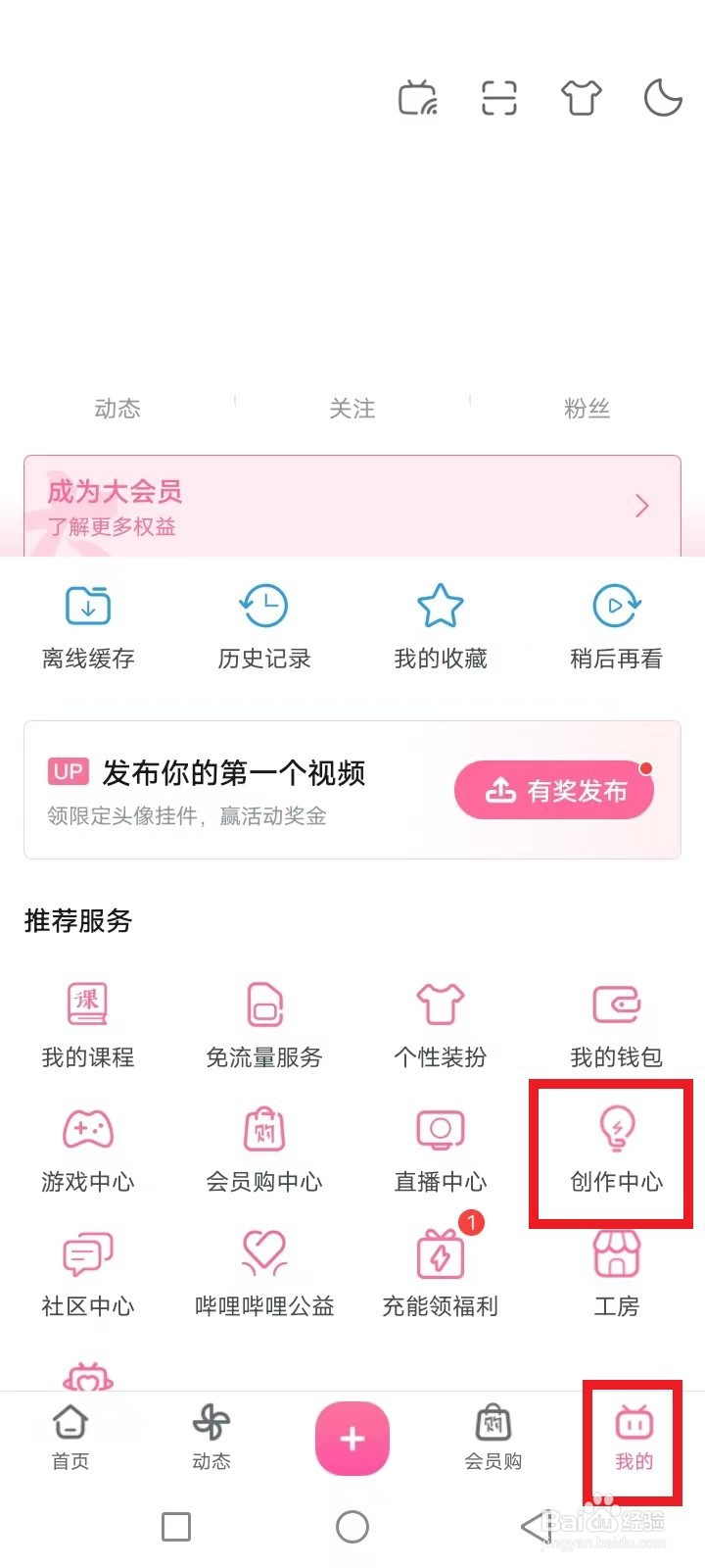 哔哩哔哩怎么成为up主