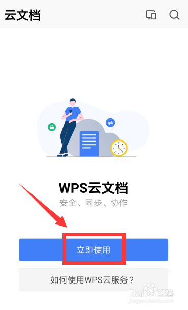 手机WPS云文档怎么使用