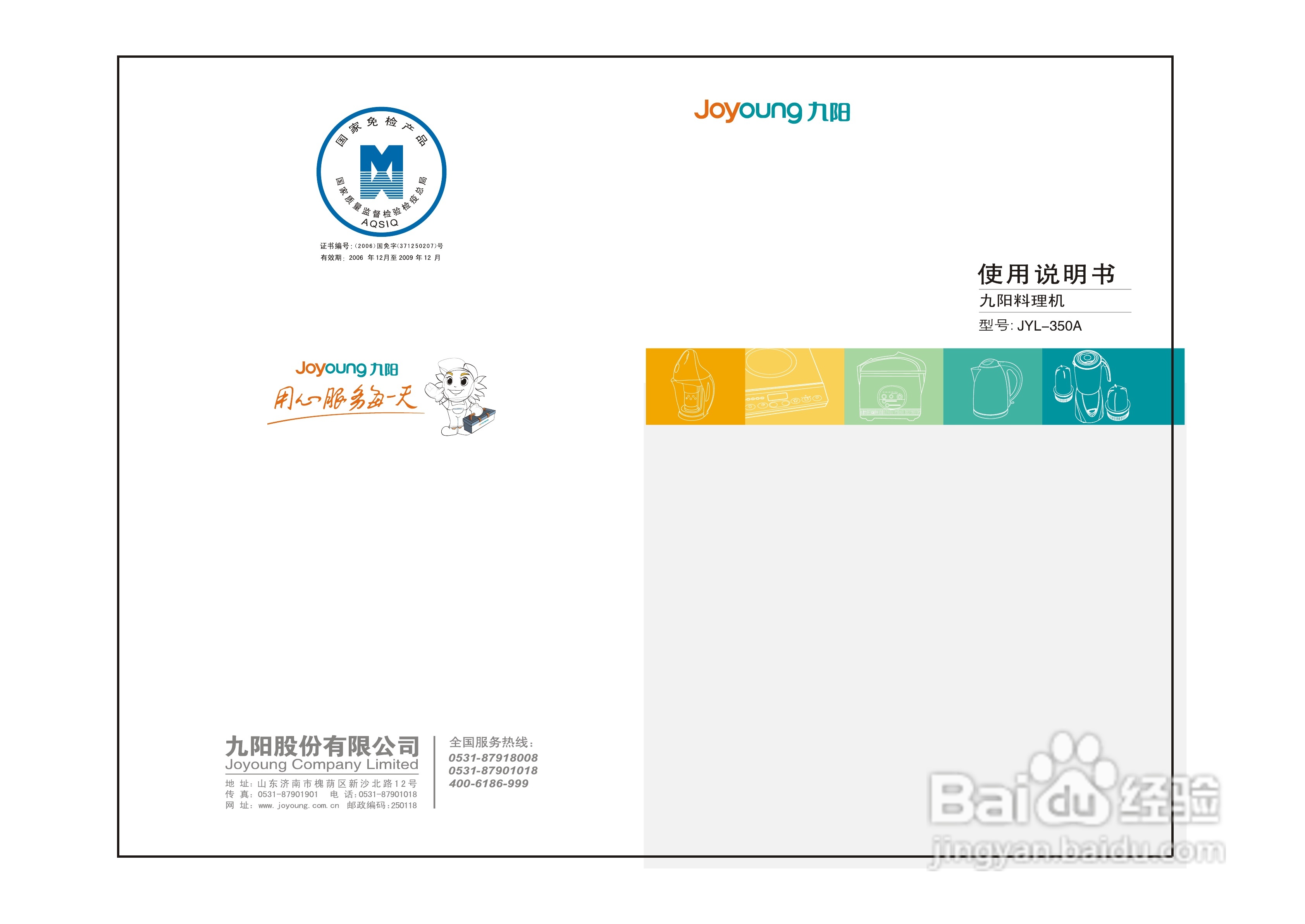 九阳料理机JYL-350A型使用说明书