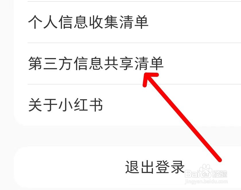 小红书的第三方信息共享清单在哪里查看