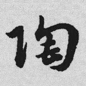 草书字体陶字怎么写