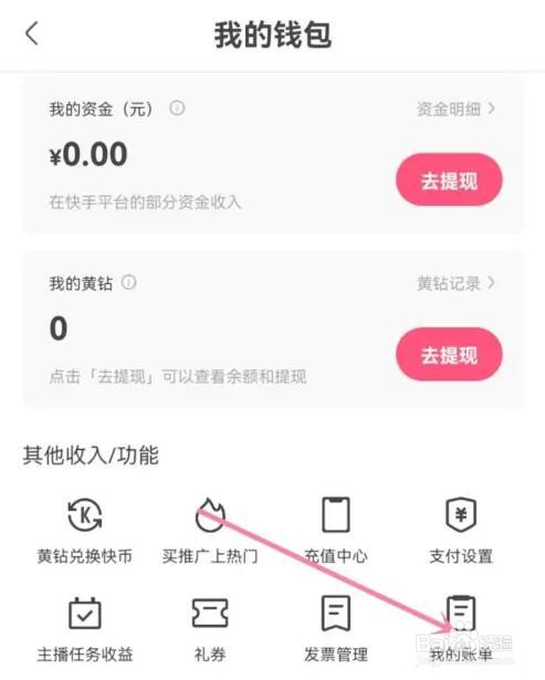 快手我的账单在哪看
