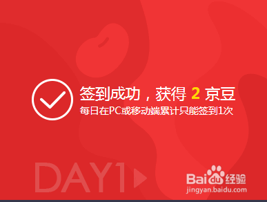 京东豆如何获得