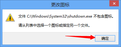 win8、8.1中如何建立关机快捷方式