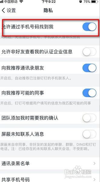 钉钉允许手机号找到我怎么设置