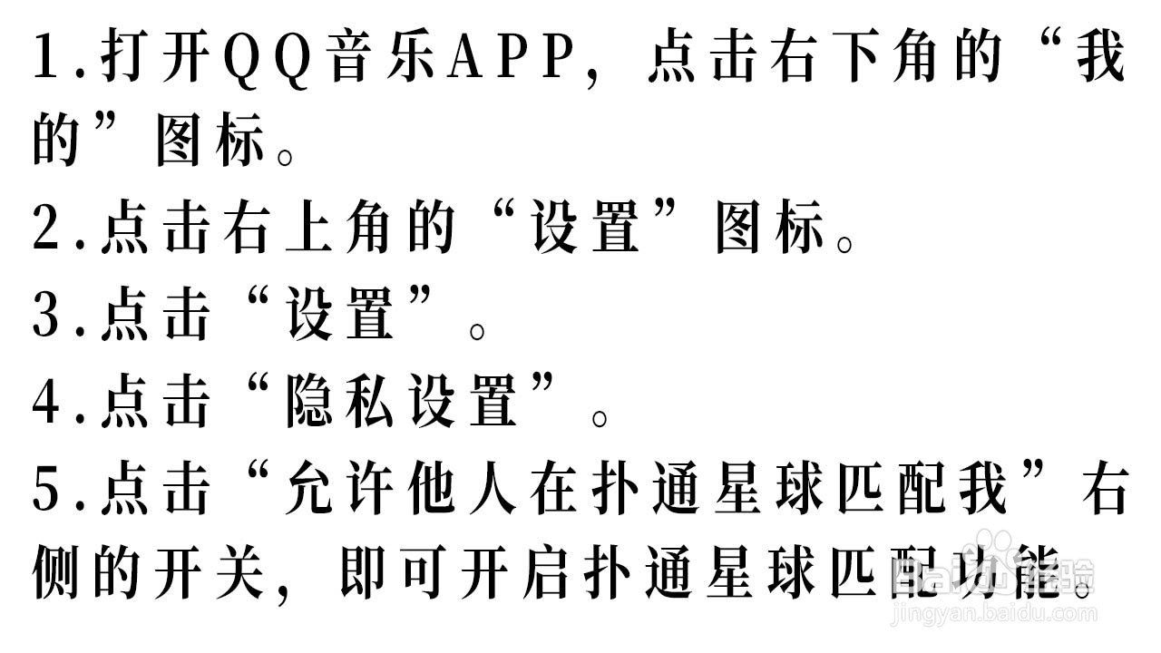 如何在QQ音乐开启扑通星球匹配功能