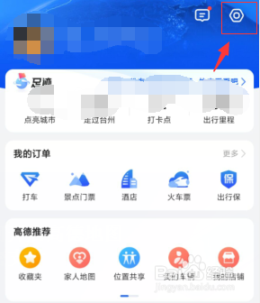 高德地图APP上如何清除全部我的打卡点
