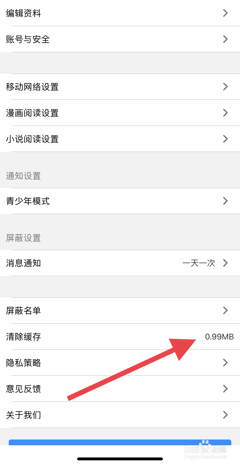 动漫之家 怎样清除缓存