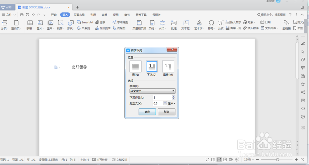 WPS如何设置首字下沉效果