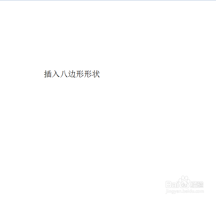 在PPT中怎样插入八边形形状呢?