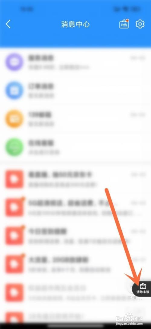 中国移动APP清除未读消息的方法