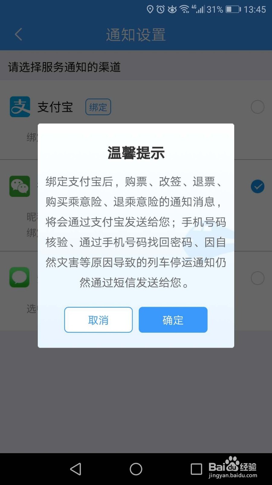 12306如何设置支付宝通知