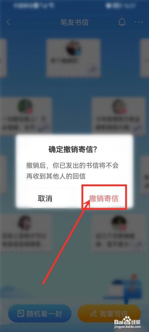 美篇发出去的书信怎么撤回