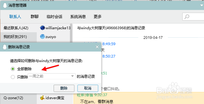 电脑端QQ如何删除聊天记录