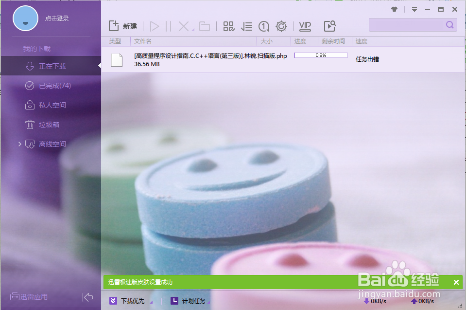 迅雷下载软件界面外观设置