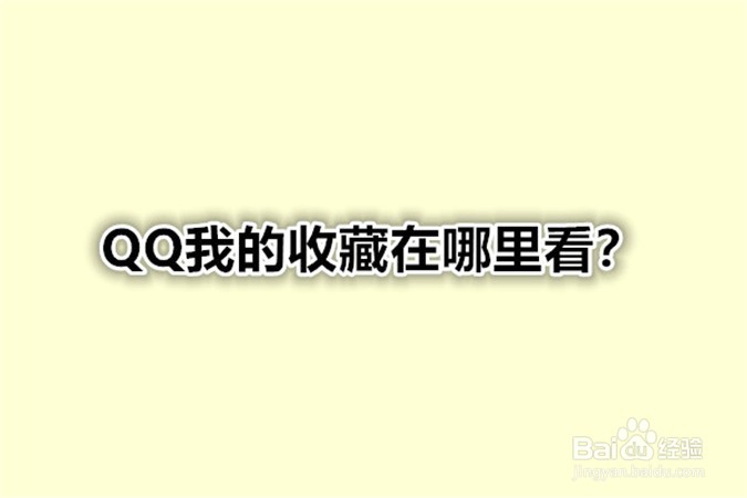 <b>QQ我的收藏在哪里看</b>