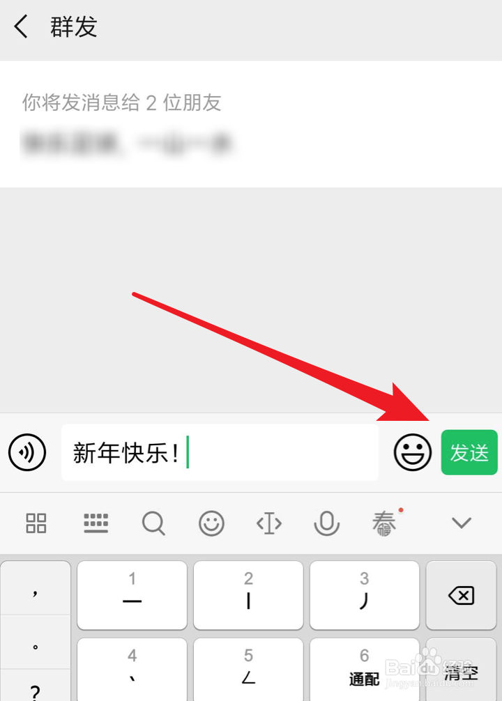 新春祝福，微信如何群发？