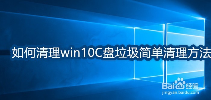 <b>如何清理win10C盘垃圾简单清理方法</b>