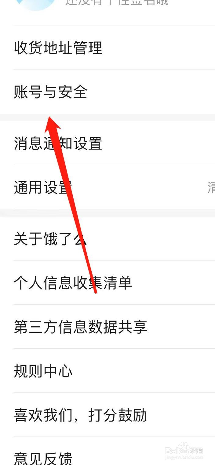 饿了么如何找到账号与安全