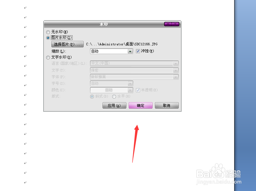 给word文档添加文字、图片水印和去除水印的方法