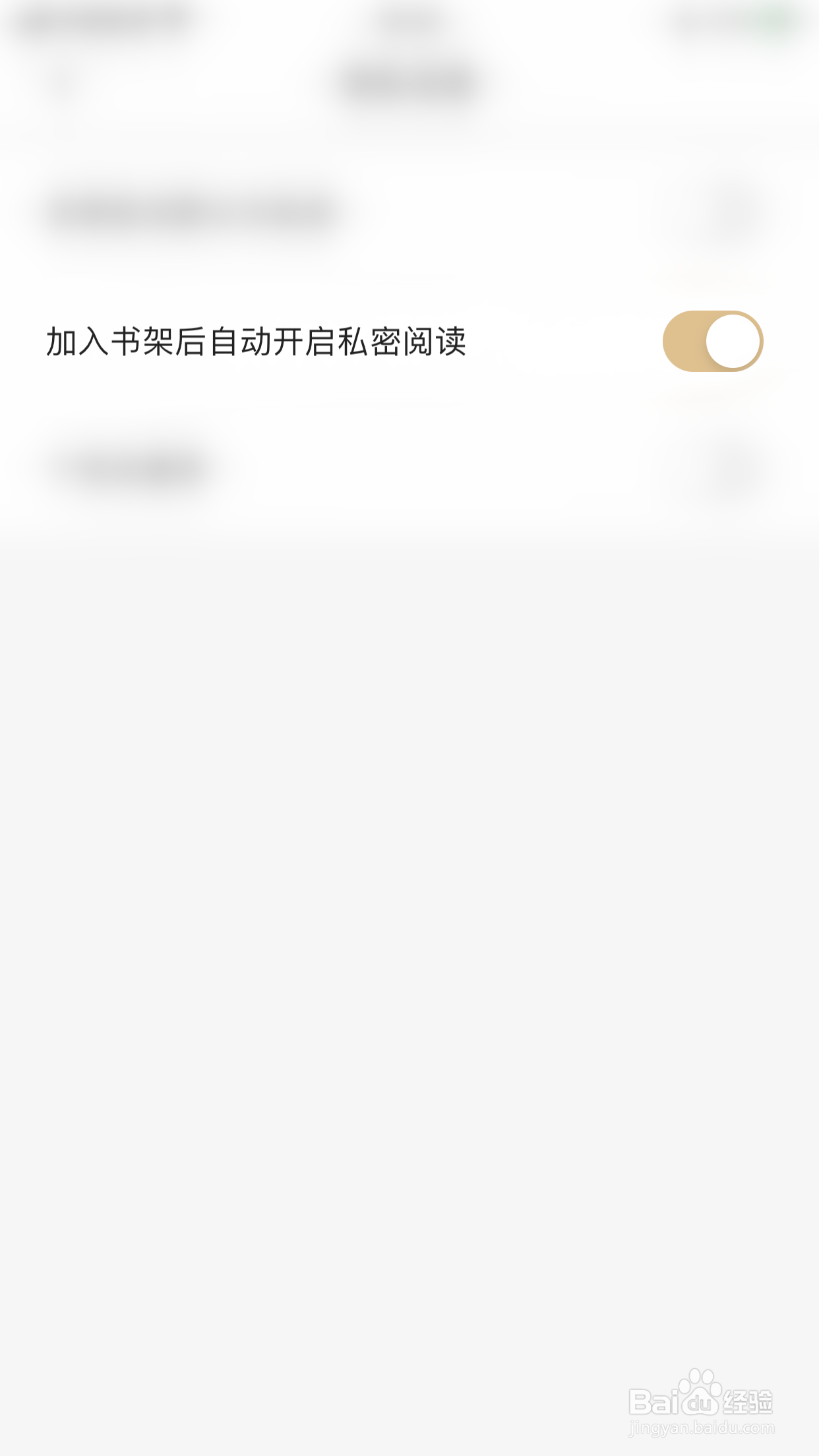 掌阅精选怎么停用加入书架后自动开启私密阅读