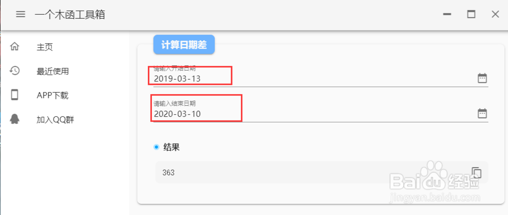 电脑端一个木函工具箱怎么查询日期计算器