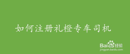 怎么注册礼橙专车司机