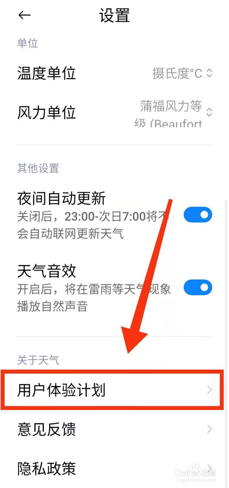 小米手机怎样查看天气软件的“用户体验计划”