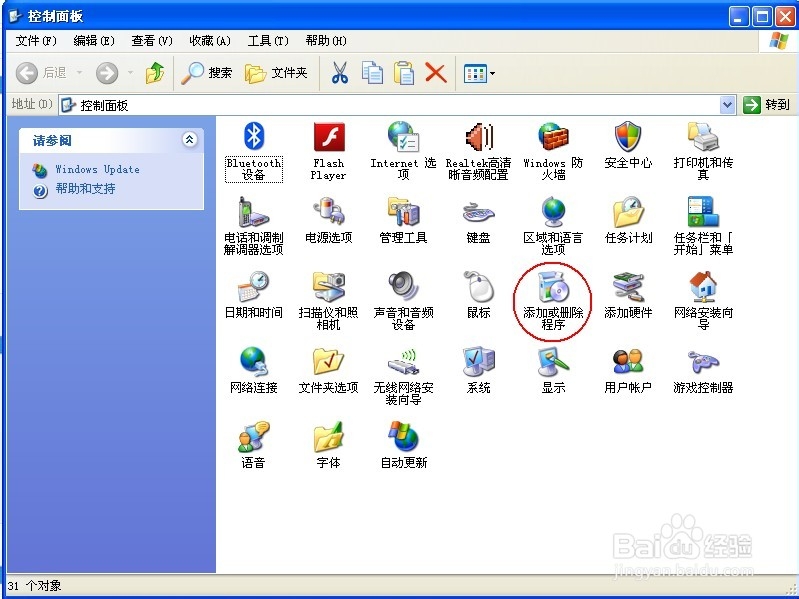 卸载计算机上的程序(XP)
