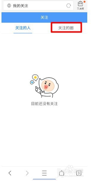 如何退出或取消关注QQ浏览器的话题圈（器泡圈）