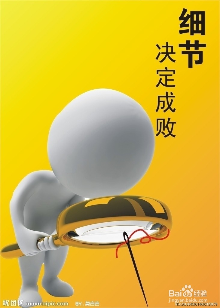 做事要多注意细节