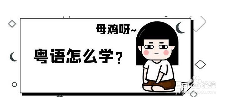 关于粤语的学习方法