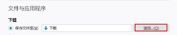 火狐浏览器下载的文件位置在哪？