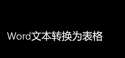 Word文本转换为表格