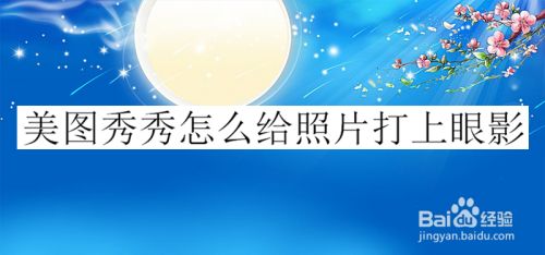 美图秀秀怎么给照片打上眼影