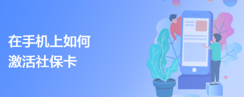 在手机上如何激活社保卡